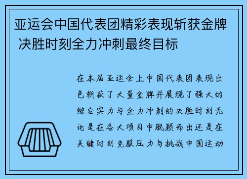 亚运会中国代表团精彩表现斩获金牌 决胜时刻全力冲刺最终目标