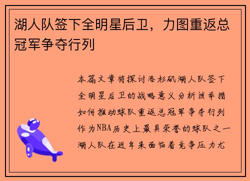 湖人队签下全明星后卫，力图重返总冠军争夺行列