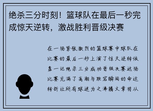 绝杀三分时刻！篮球队在最后一秒完成惊天逆转，激战胜利晋级决赛