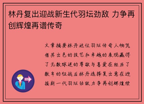 林丹复出迎战新生代羽坛劲敌 力争再创辉煌再谱传奇