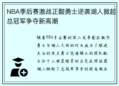 NBA季后赛激战正酣勇士逆袭湖人掀起总冠军争夺新高潮