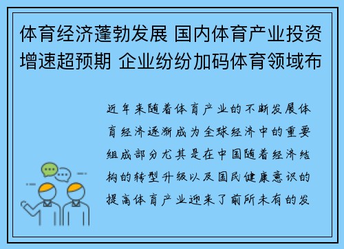 体育经济蓬勃发展 国内体育产业投资增速超预期 企业纷纷加码体育领域布局