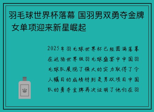 羽毛球世界杯落幕 国羽男双勇夺金牌 女单项迎来新星崛起