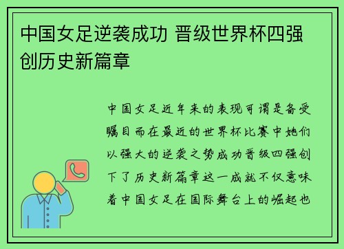中国女足逆袭成功 晋级世界杯四强 创历史新篇章