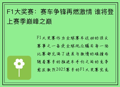 F1大奖赛：赛车争锋再燃激情 谁将登上赛季巅峰之巅