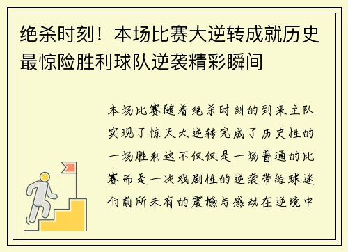 绝杀时刻！本场比赛大逆转成就历史最惊险胜利球队逆袭精彩瞬间