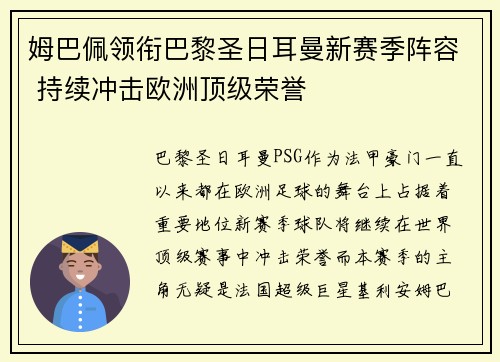 姆巴佩领衔巴黎圣日耳曼新赛季阵容 持续冲击欧洲顶级荣誉