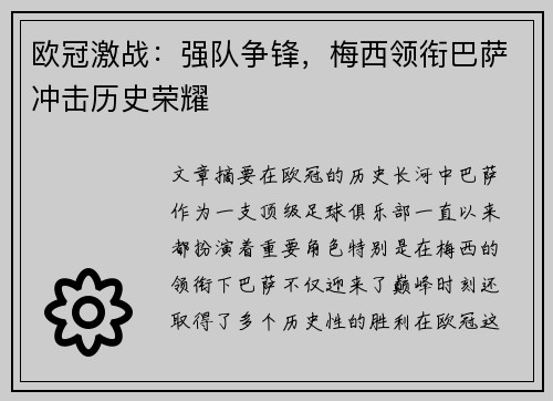 欧冠激战：强队争锋，梅西领衔巴萨冲击历史荣耀