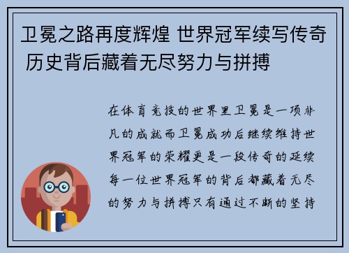 卫冕之路再度辉煌 世界冠军续写传奇 历史背后藏着无尽努力与拼搏