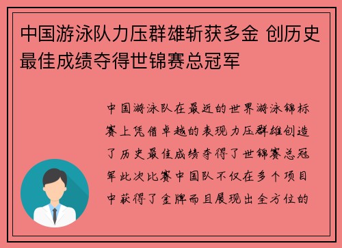 中国游泳队力压群雄斩获多金 创历史最佳成绩夺得世锦赛总冠军