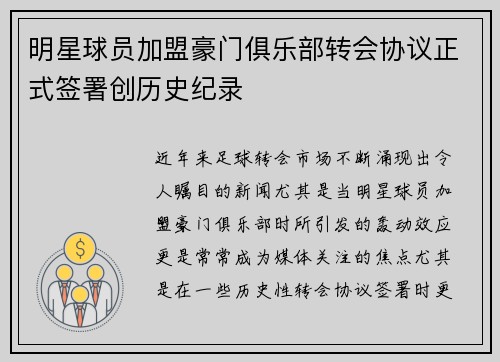 明星球员加盟豪门俱乐部转会协议正式签署创历史纪录