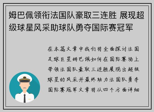 姆巴佩领衔法国队豪取三连胜 展现超级球星风采助球队勇夺国际赛冠军