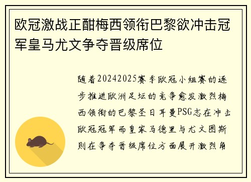 欧冠激战正酣梅西领衔巴黎欲冲击冠军皇马尤文争夺晋级席位