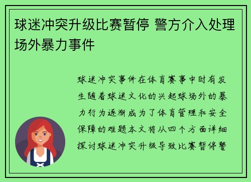 球迷冲突升级比赛暂停 警方介入处理场外暴力事件