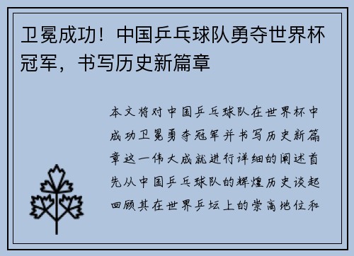 卫冕成功！中国乒乓球队勇夺世界杯冠军，书写历史新篇章