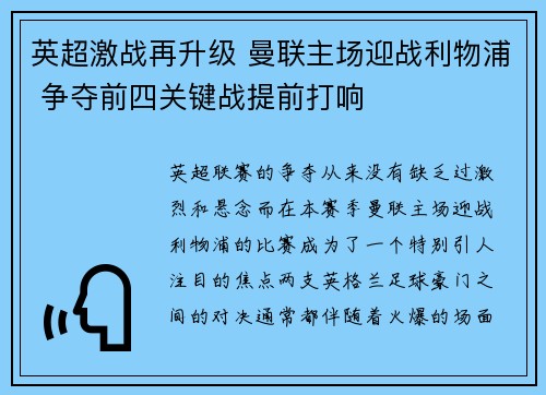 英超激战再升级 曼联主场迎战利物浦 争夺前四关键战提前打响