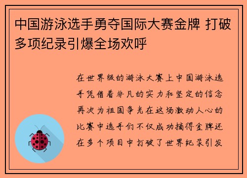 中国游泳选手勇夺国际大赛金牌 打破多项纪录引爆全场欢呼