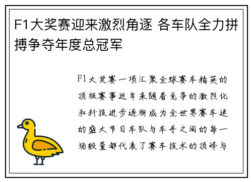 F1大奖赛迎来激烈角逐 各车队全力拼搏争夺年度总冠军