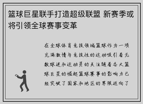 篮球巨星联手打造超级联盟 新赛季或将引领全球赛事变革