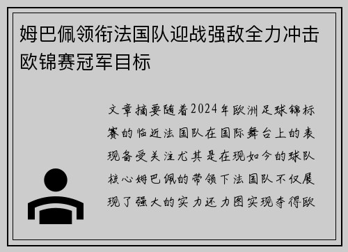 姆巴佩领衔法国队迎战强敌全力冲击欧锦赛冠军目标