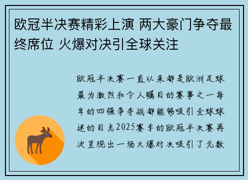 欧冠半决赛精彩上演 两大豪门争夺最终席位 火爆对决引全球关注