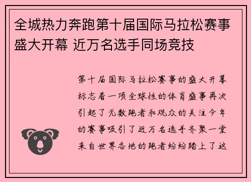 全城热力奔跑第十届国际马拉松赛事盛大开幕 近万名选手同场竞技