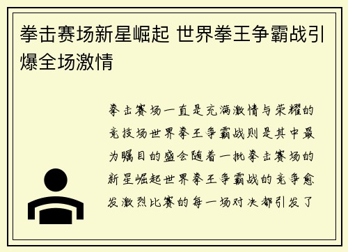 拳击赛场新星崛起 世界拳王争霸战引爆全场激情