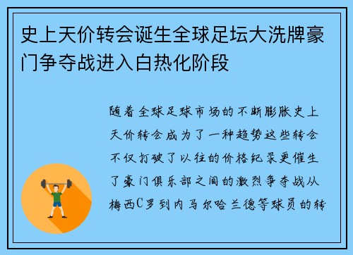 史上天价转会诞生全球足坛大洗牌豪门争夺战进入白热化阶段
