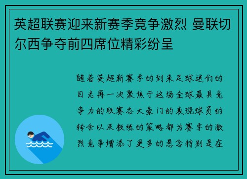 英超联赛迎来新赛季竞争激烈 曼联切尔西争夺前四席位精彩纷呈