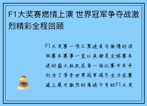 F1大奖赛燃情上演 世界冠军争夺战激烈精彩全程回顾