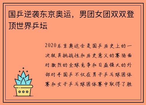国乒逆袭东京奥运，男团女团双双登顶世界乒坛