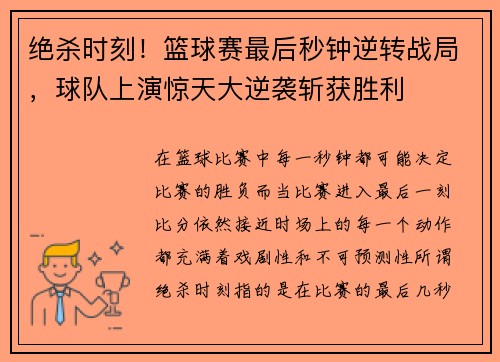 绝杀时刻！篮球赛最后秒钟逆转战局，球队上演惊天大逆袭斩获胜利