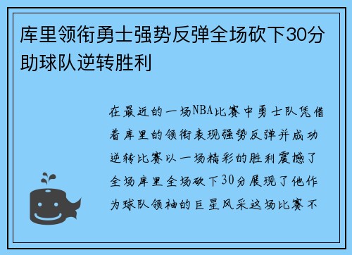 库里领衔勇士强势反弹全场砍下30分助球队逆转胜利