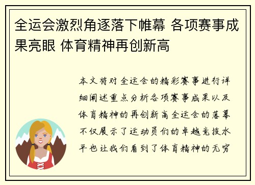 全运会激烈角逐落下帷幕 各项赛事成果亮眼 体育精神再创新高
