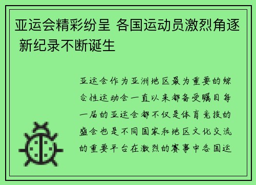 亚运会精彩纷呈 各国运动员激烈角逐 新纪录不断诞生