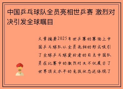 中国乒乓球队全员亮相世乒赛 激烈对决引发全球瞩目