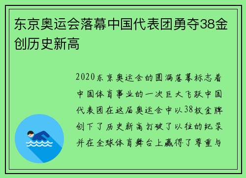 东京奥运会落幕中国代表团勇夺38金创历史新高