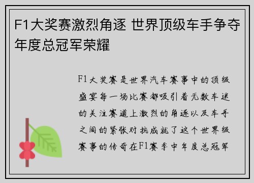 F1大奖赛激烈角逐 世界顶级车手争夺年度总冠军荣耀