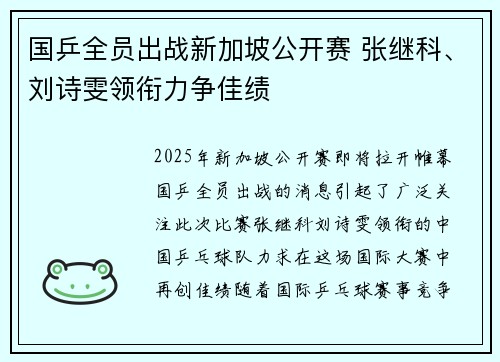 国乒全员出战新加坡公开赛 张继科、刘诗雯领衔力争佳绩