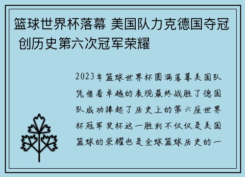 篮球世界杯落幕 美国队力克德国夺冠 创历史第六次冠军荣耀