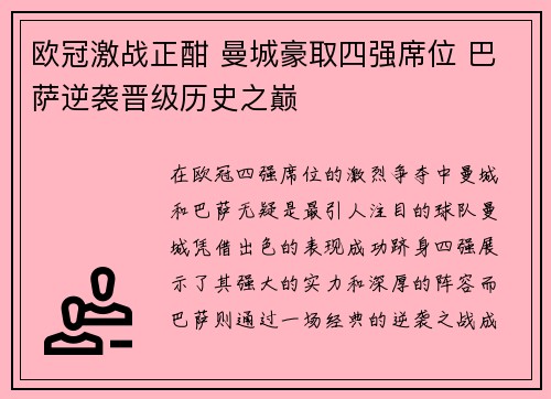 欧冠激战正酣 曼城豪取四强席位 巴萨逆袭晋级历史之巅