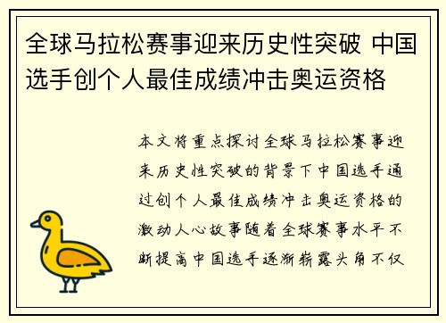 全球马拉松赛事迎来历史性突破 中国选手创个人最佳成绩冲击奥运资格