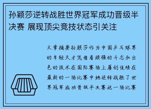 孙颖莎逆转战胜世界冠军成功晋级半决赛 展现顶尖竞技状态引关注