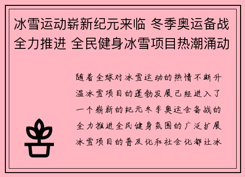 冰雪运动崭新纪元来临 冬季奥运备战全力推进 全民健身冰雪项目热潮涌动