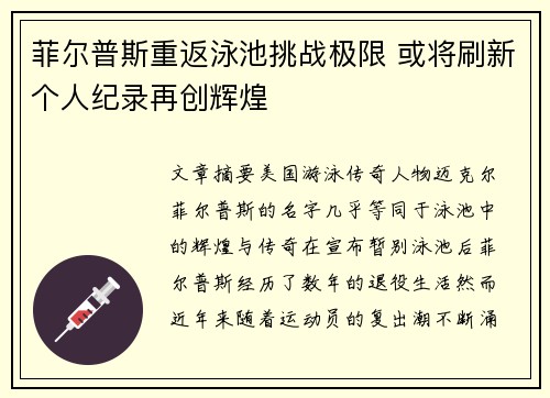 菲尔普斯重返泳池挑战极限 或将刷新个人纪录再创辉煌