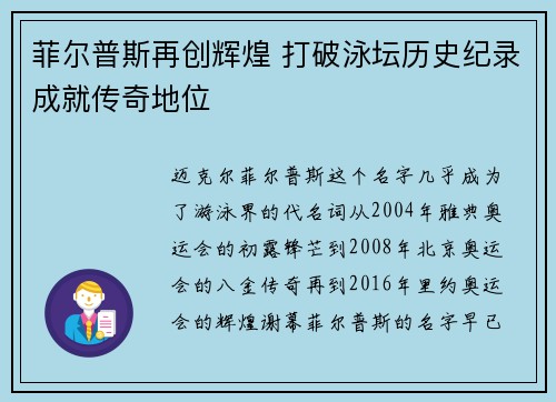菲尔普斯再创辉煌 打破泳坛历史纪录成就传奇地位