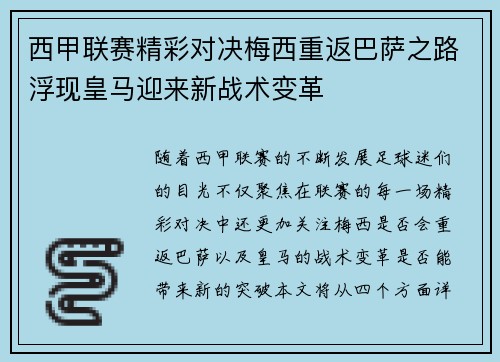 西甲联赛精彩对决梅西重返巴萨之路浮现皇马迎来新战术变革