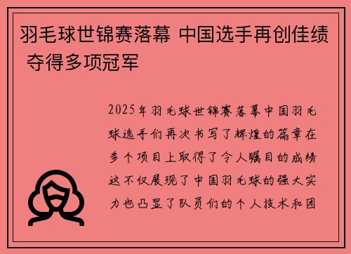 羽毛球世锦赛落幕 中国选手再创佳绩 夺得多项冠军