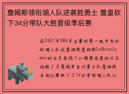 詹姆斯领衔湖人队逆袭胜勇士 詹皇砍下34分带队大胜晋级季后赛