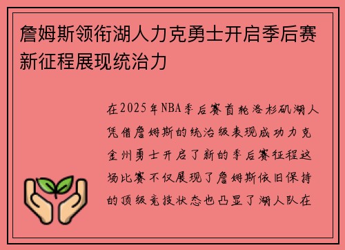 詹姆斯领衔湖人力克勇士开启季后赛新征程展现统治力